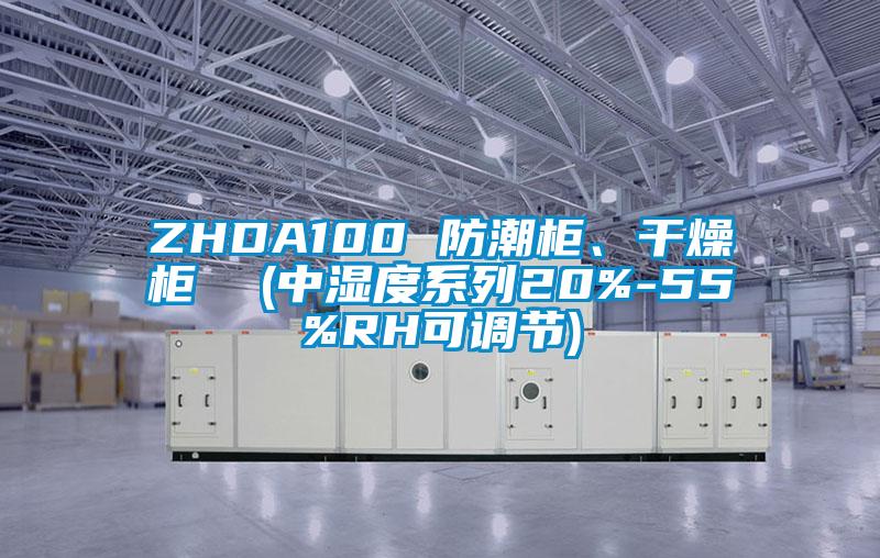 ZHDA100 防潮柜、干燥柜  (中濕度系列20%-55%RH可調節)