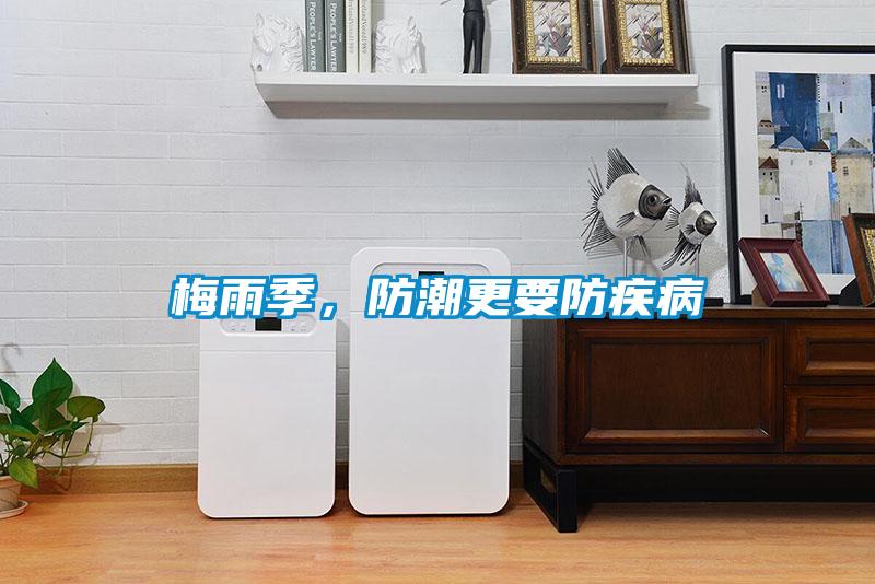 梅雨季，防潮更要防疾病