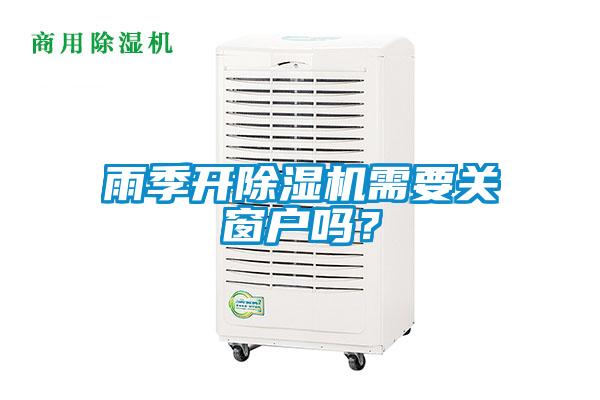 雨季開(kāi)除濕機需要關(guān)窗戶(hù)嗎？