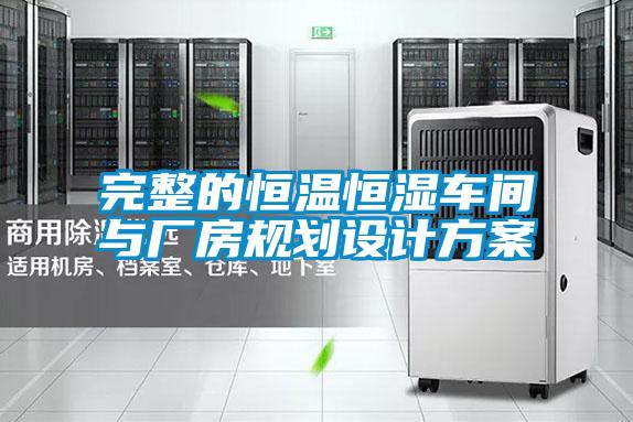 完整的恒溫恒濕車(chē)間與廠(chǎng)房規劃設計方案