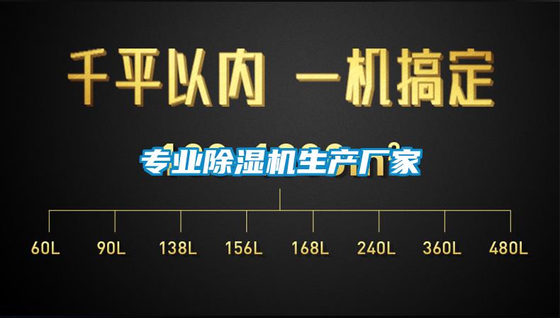 專(zhuān)業(yè)除濕機生產(chǎn)廠(chǎng)家
