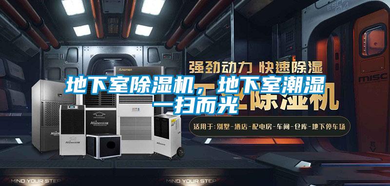 地下室除濕機，地下室潮濕一掃而光