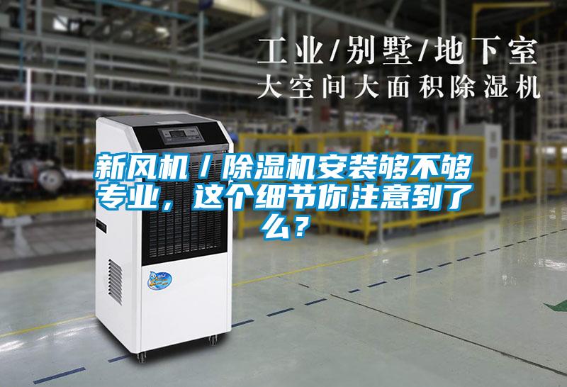 新風(fēng)機／除濕機安裝夠不夠專(zhuān)業(yè)，這個(gè)細節你注意到了么？