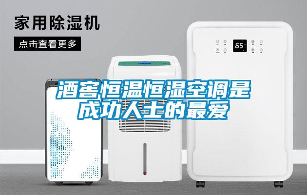 酒窖恒溫恒濕空調是成功人士的最?lèi)?ài)