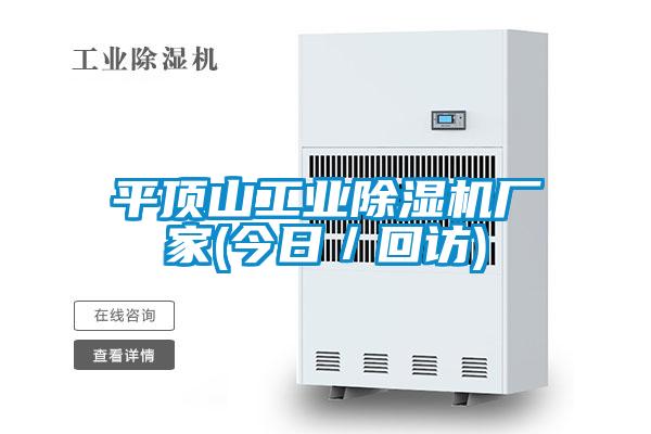 平頂山工業(yè)除濕機廠(chǎng)家(今日／回訪(fǎng))