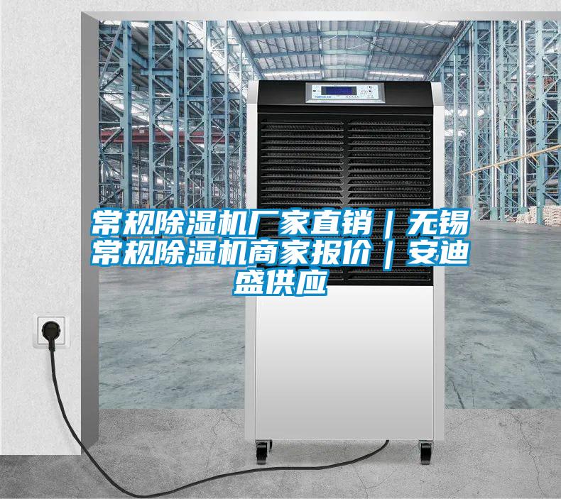 常規除濕機廠(chǎng)家直銷(xiāo)｜無(wú)錫常規除濕機商家報價(jià)｜安迪盛供應
