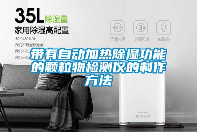 帶有自動(dòng)加熱除濕功能的顆粒物檢測儀的制作方法