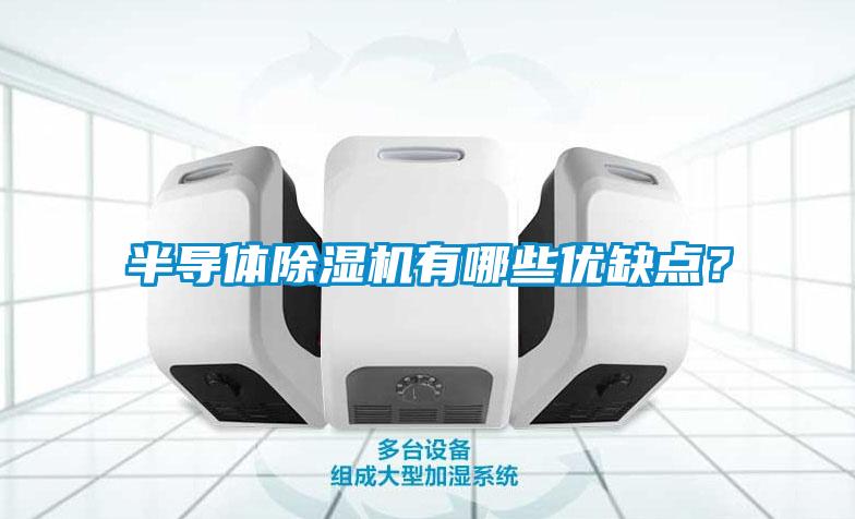 半導體除濕機有哪些優(yōu)缺點(diǎn)？