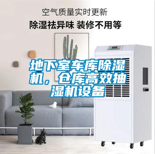 地下室車(chē)庫除濕機，倉庫高效抽濕機設備