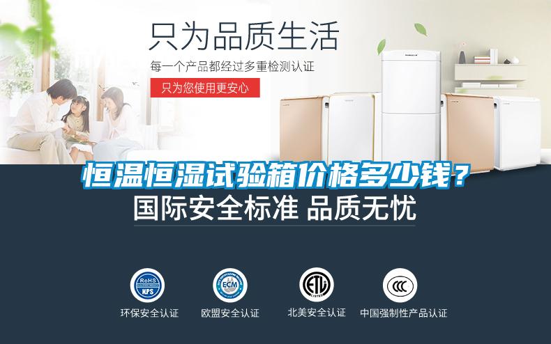 恒溫恒濕試驗箱價(jià)格多少錢(qián)？