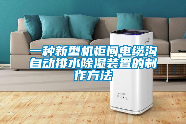 一種新型機柜間電纜溝自動(dòng)排水除濕裝置的制作方法