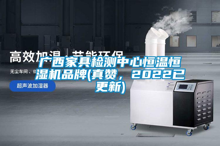 廣西家具檢測中心恒溫恒濕機品牌(真贊，2022已更新)