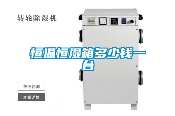 恒溫恒濕箱多少錢(qián)一臺