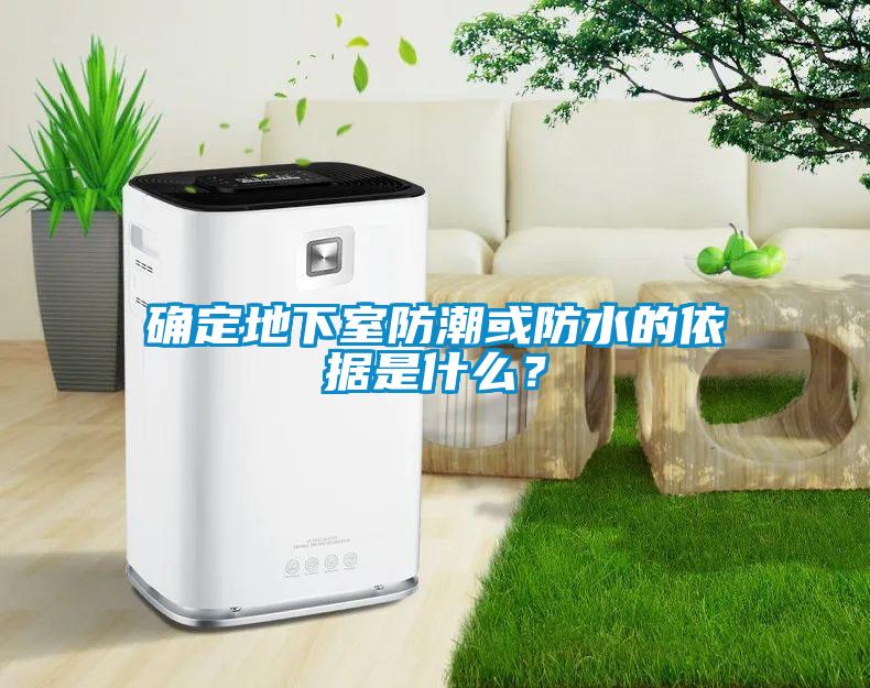 確定地下室防潮或防水的依據是什么？