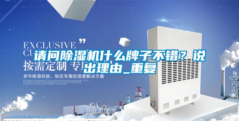 請問(wèn)除濕機什么牌子不錯？說(shuō)出理由_重復