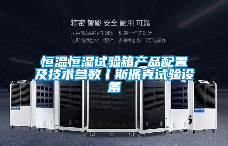 恒溫恒濕試驗箱產(chǎn)品配置及技術(shù)參數丨斯派克試驗設備