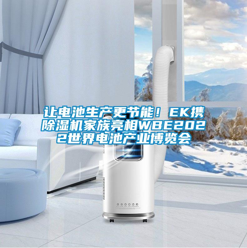 讓電池生產(chǎn)更節能！EK攜除濕機家族亮相WBE2022世界電池產(chǎn)業(yè)博覽會(huì )