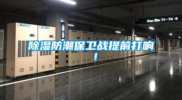 除濕防潮保衛戰提前打響 ！
