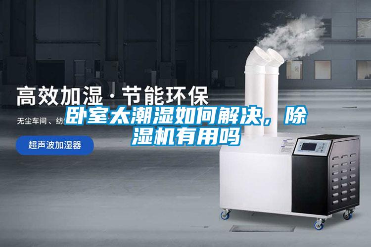 臥室太潮濕如何解決，除濕機有用嗎