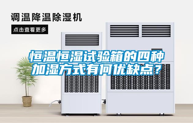 恒溫恒濕試驗箱的四種加濕方式有何優(yōu)缺點(diǎn)？