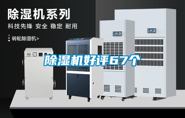 除濕機好評67個(gè)