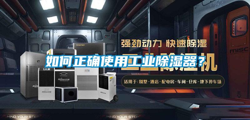 如何正確使用工業(yè)除濕器？