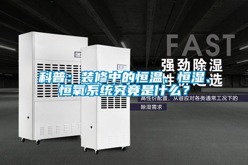 科普：裝修中的恒溫、恒濕、恒氧系統究竟是什么？