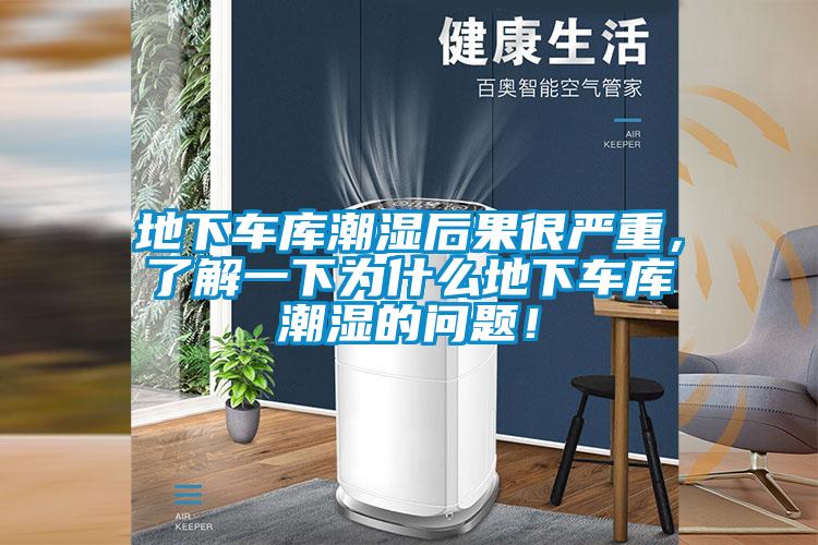 地下車(chē)庫潮濕后果很?chē)乐?，了解一下為什么地下?chē)庫潮濕的問(wèn)題！