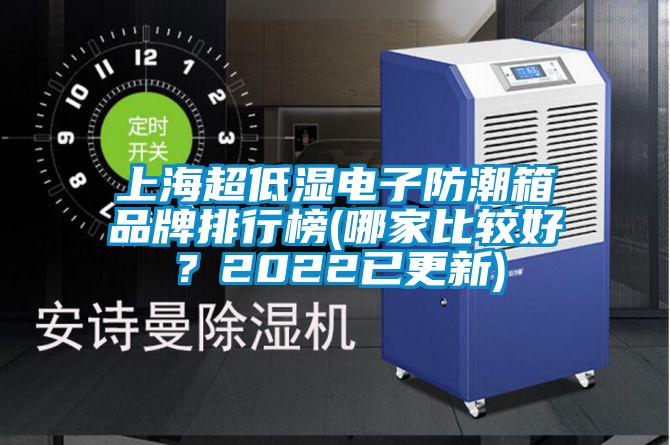 上海超低濕電子防潮箱品牌排行榜(哪家比較好？2022已更新)