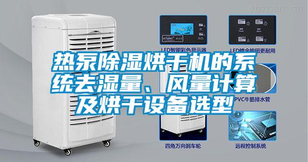 熱泵除濕烘干機的系統去濕量、風(fēng)量計算及烘干設備選型