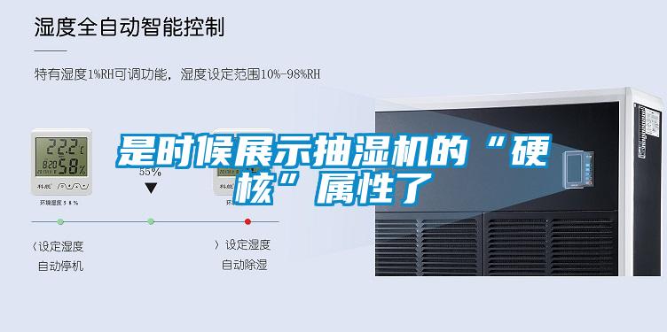是時(shí)候展示抽濕機的“硬核”屬性了