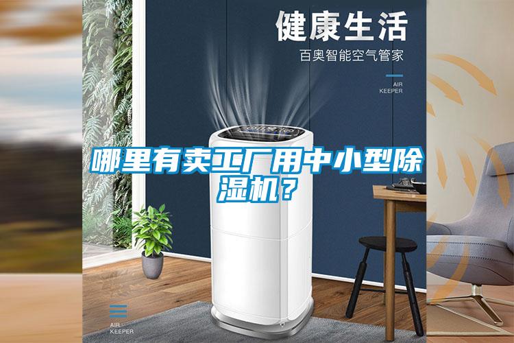 哪里有賣(mài)工廠(chǎng)用中小型除濕機？