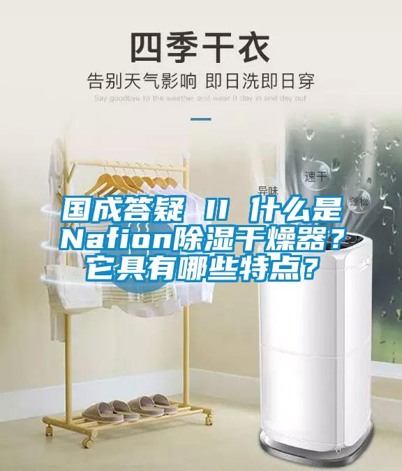 國成答疑 II 什么是Nafion除濕干燥器？它具有哪些特點(diǎn)？