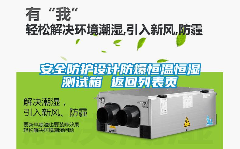 安全防護設計防爆恒溫恒濕測試箱 返回列表頁(yè)