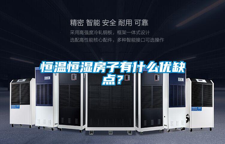 恒溫恒濕房子有什么優(yōu)缺點(diǎn)？
