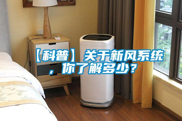 【科普】關(guān)于新風(fēng)系統，你了解多少？