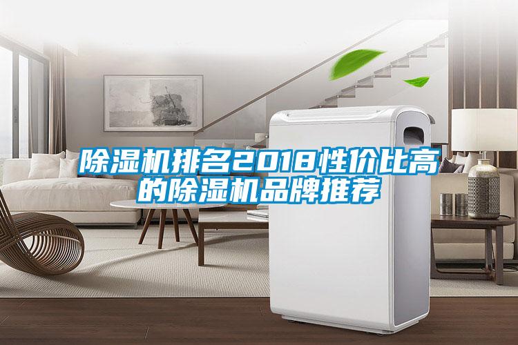除濕機排名2018性?xún)r(jià)比高的除濕機品牌推薦
