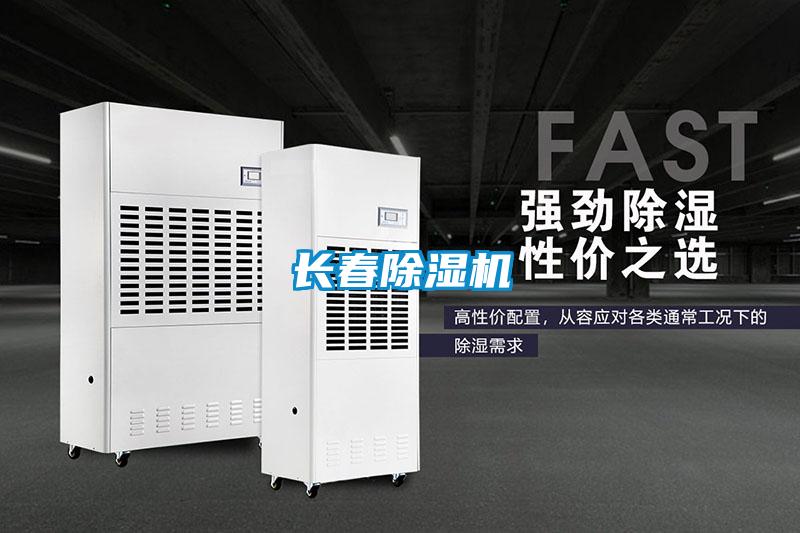長(cháng)春除濕機