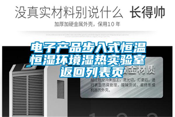 電子產(chǎn)品步入式恒溫恒濕環(huán)境濕熱實(shí)驗室 返回列表頁(yè)