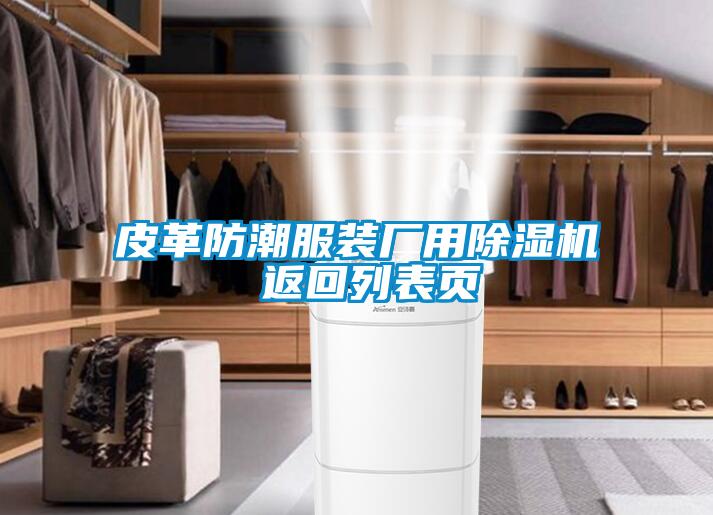 皮革防潮服裝廠(chǎng)用除濕機 返回列表頁(yè)