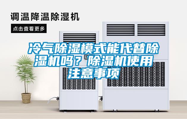 冷氣除濕模式能代替除濕機嗎？除濕機使用注意事項