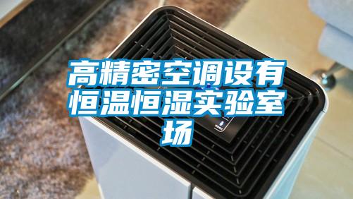 高精密空調設有恒溫恒濕實(shí)驗室場(chǎng)