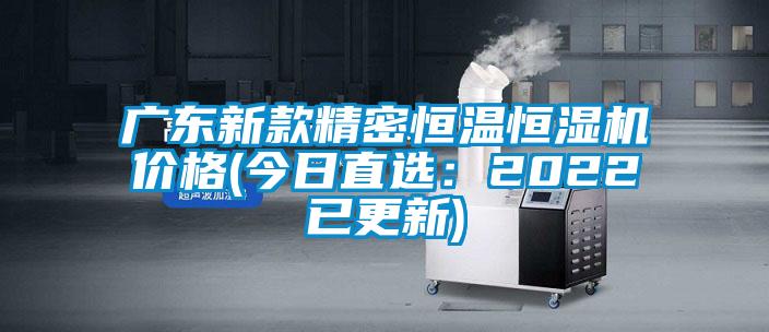廣東新款精密恒溫恒濕機價(jià)格(今日直選：2022已更新)