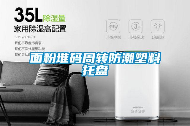 面粉堆碼周轉防潮塑料托盤(pán)