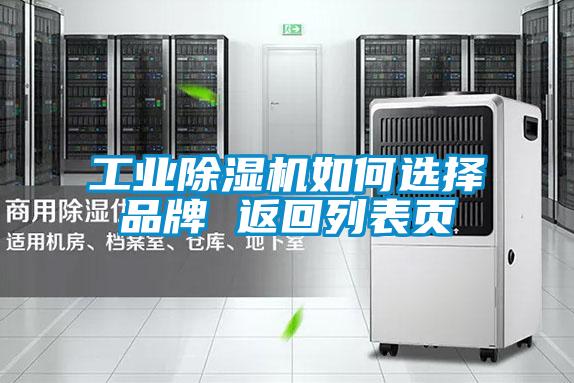 工業(yè)除濕機如何選擇品牌 返回列表頁(yè)