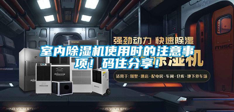 室內除濕機使用時(shí)的注意事項！碼住分享！