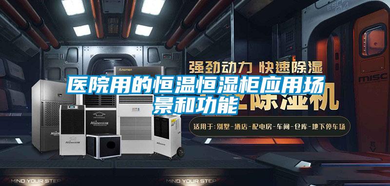 醫院用的恒溫恒濕柜應用場(chǎng)景和功能