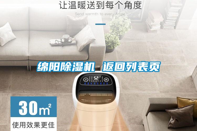 綿陽(yáng)除濕機 返回列表頁(yè)