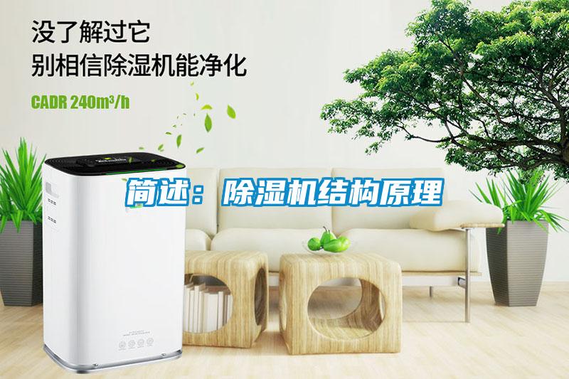 簡(jiǎn)述：除濕機結構原理