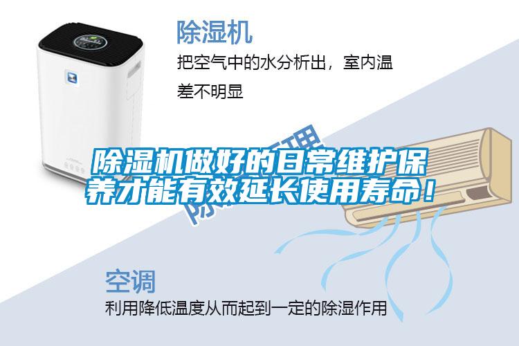 除濕機做好的日常維護保養才能有效延長(cháng)使用壽命！